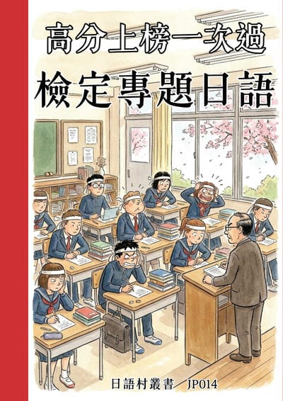 高分上榜一次過 檢定專題日語[有聲書] 出版公司:同文館 作者:Easy Language 類型:語言學習-日文學習 有聲書(含PDF電子書) 繁體中文版