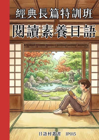經典長篇特訓班 閱讀素養日語[有聲書] 出版公司:同文館 作者:Easy Language 類型:語言學習-日文學習 有聲書(含PDF電子書) 繁體中文版