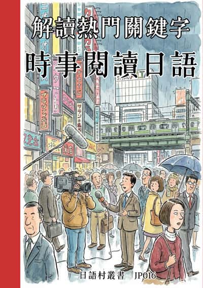 解讀熱門關鍵字 時事閱讀日語[有聲書] 出版公司:同文館 作者:Easy Language 類型:語言學習-日文學習 有聲書(含PDF電子書) 繁體中文版