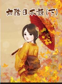 初階日本語 [有聲書]. 下 出版公司:豪風 作者: 類型:語言學習-日文學習 有聲書(含PDF電子書) 繁體中文版