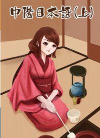 中階日本語 [有聲書]. 上 出版公司:豪風 作者: 類型:語言學習-日文學習 有聲書(含PDF電子書) 繁體中文版
