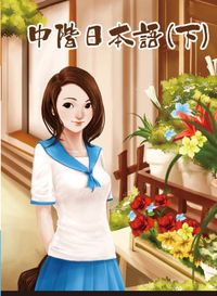 中階日本語 [有聲書]. 下 出版公司:豪風 作者: 類型:語言學習-日文學習 有聲書(含PDF電子書) 繁體中文版