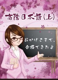 高階日本語 [有聲書]. 上 出版公司:豪風 作者: 類型:語言學習-日文學習 有聲書(含PDF電子書) 繁體中文版