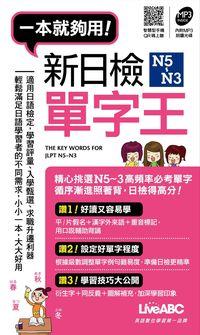 新日檢N5-N3單字王[口袋書][有聲書] 出版公司:希伯崙 作者:希伯崙 類型:語言學習-日文學習 有聲書(含PDF電子書) 繁體中文版