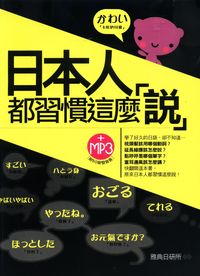 日本人都習慣這麼說[有聲書] 出版公司:雅典文化 作者:雅典日研所 類型:語言學習-日文學習 有聲書(含PDF電子書) 繁體中文版