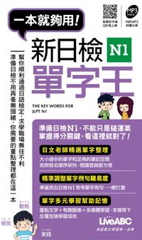 新日檢N1單字王 [有聲書] 出版公司:希伯崙 作者:佐藤生 類型:語言學習-日文學習 有聲書(含PDF電子書) 繁體中文版