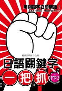 日語關鍵字一把抓 [有聲書] 出版公司:雅典文化 作者:雅典日研所 類型:語言學習-日文學習 有聲書(含PDF電子書) 繁體中文版