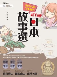 連日本人都沒看過的 超有梗日本故事選 [有聲書] 出版公司:日月文化出版聯合發行總經銷 作者:戶田一康 類型:語言學習-日文學習 有聲書(含PDF電子書) 繁體中文版