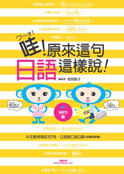 哇!原來這句日語這樣說! [有聲書] 出版公司:笛藤發行農學總經銷 作者:岡敦子 類型:語言學習-日文學習 有聲書(含PDF電子書) 繁體中文版