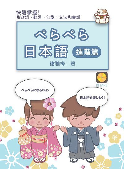 日本語 [有聲書], 進階篇 出版公司:豪風發行創智文化總經銷 作者:謝雅梅 類型:語言學習-日文學習 有聲書(含PDF電子書) 繁體中文版