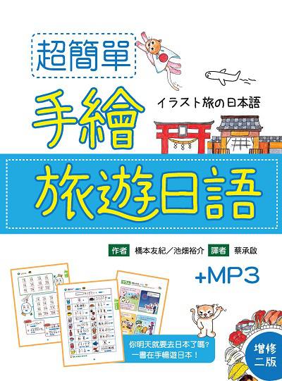 超簡單手繪旅遊日語 [有聲書] 出版公司:寂天文化 作者:橋本友紀 類型:語言學習-日文學習 有聲書(含PDF電子書) 繁體中文版