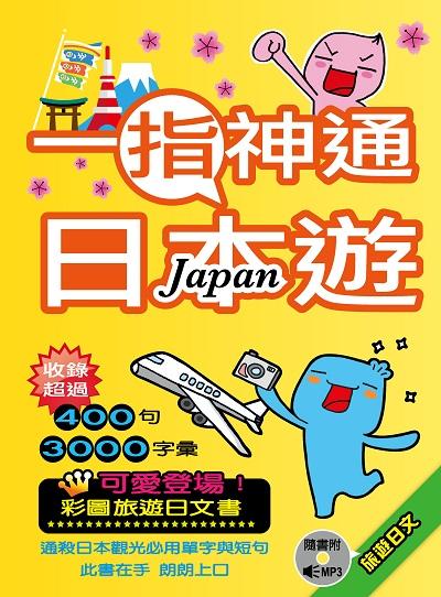 一指神通日本遊 [有聲書] 出版公司:寂天文化 作者:游淑貞(YOYOYU).譯 類型:語言學習-日文學習 有聲書(含PDF電子書) 繁體中文版