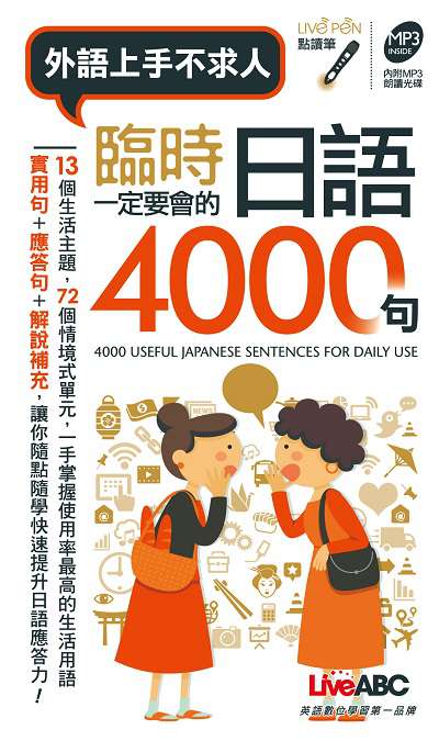 外語上手不求人臨時一定要會的日語4000句 [有聲書] 出版公司:希伯崙 作者:錢玲欣責任編輯 類型:語言學習-日文學習 有聲書(含PDF電子書) 繁體中文版