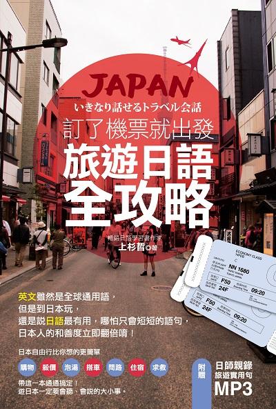 訂了機票就出發旅遊日語全攻略 [有聲書] 出版公司:凱信企業管理顧問出版商流文化總經銷 作者:上杉哲 類型:語言學習-日文學習 有聲書(含PDF電子書) 繁體中文版