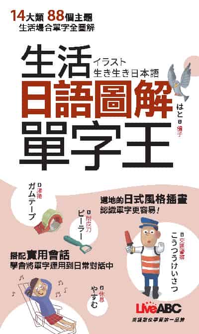 生活日語圖解單字王 (口袋書)[有聲書] 出版公司:希伯崙 作者:LiveABC編輯群 類型:語言學習-日文學習 有聲書(含PDF電子書) 繁體中文版