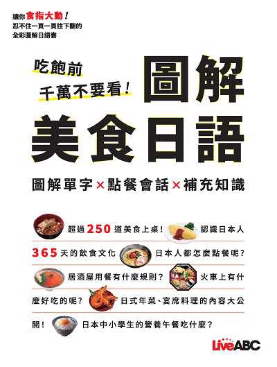 吃飽前千萬不要看！圖解美食日語 [有聲書] 出版公司:希伯崙 作者:LiveABC編輯群 類型:語言學習-日文學習 有聲書(含PDF電子書) 繁體中文版