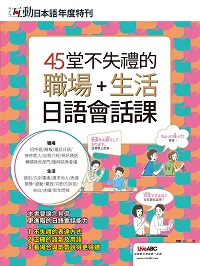 互動日本語年度特刊 45堂不失禮的職場+生活日語會話課[有聲書] 出版公司:希伯崙 作者:LiveABC編輯群 類型:語言學習-日文學習 有聲書(含PDF電子書) 繁體中文版
