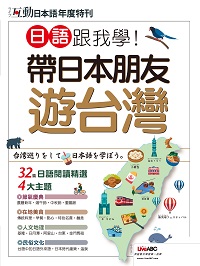 互動日本語年度特刊 日語跟我學!帶日本朋友遊台灣[有聲書] 出版公司:希伯崙 作者:LiveABC編輯群 類型:語言學習-日文學習 有聲書(含PDF電子書) 繁體中文版