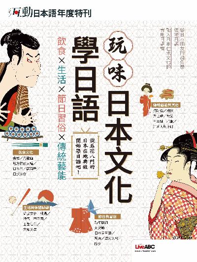 互動日本語年度特刊 玩味日本文化學日語[有聲書] 出版公司:希伯崙 作者:LiveABC編輯群 類型:語言學習-日文學習 有聲書(含PDF電子書) 繁體中文版