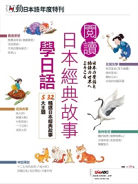 互動日本語年度特刊: 閱讀日本經典故事學日語[有聲書] 出版公司:希伯崙 作者:LiveABC編輯群 類型:語言學習-日文學習 有聲書(含PDF電子書) 繁體中文版