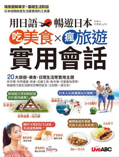 用日語暢遊日本 吃美食X瘋旅遊X實用會話[有聲書] 出版公司:希伯崙 作者:Live互動日本語編輯部 類型:語言學習-日文學習 有聲書(含PDF電子書) 繁體中文版