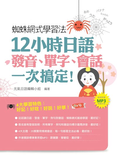 蜘蛛網式學習法[有聲書]:12小時日語發音、單字、會話, 一次搞定! 出版公司:瑞蘭國際 作者:元氣日語編輯小組 類型:語言學習-日文學習 有聲書(含PDF電子書) 繁體中文版