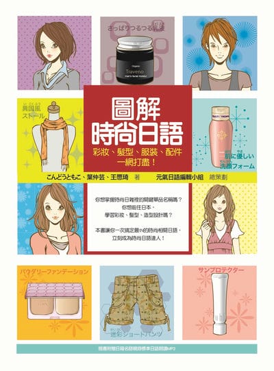 圖解時尚日語:彩妝、髮型、服裝、配件一網打盡![有聲書] 出版公司:瑞蘭國際 、葉仲芸、王愿琦 類型:語言學習-日文學習 有聲書(含PDF電子書) 繁體中文版
