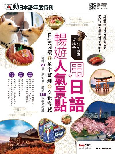 互動日本語年度特刊 訂完機票買這本!用日語暢遊人氣景點[有聲書] 出版公司:希伯崙 作者:LiveABC編輯群 類型:語言學習-日文學習 有聲書(含PDF電子書) 繁體中文版
