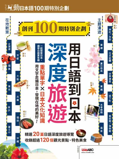 互動日本語創刊100期特別企劃 用日語到日本深度旅遊[有聲書] 出版公司:希伯崙 作者:LiveABC編輯群 類型:語言學習-日文學習 有聲書(含PDF電子書) 繁體中文版