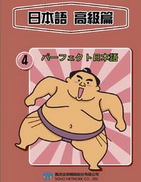 日本語 [有聲書], 高級篇 出版公司:甦活 作者:黑羽榮司 類型:語言學習-日文學習 有聲書(含PDF電子書) 繁體中文版