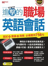 進擊的職場英語會話 [有聲書]:面試x會議x商務 必備實用756句 出版公司:日月文化出版聯合發行總經銷 作者:Dennis Christopher Jackson、Joseph Schier撰稿 類型:語言學習-日文學習 有聲書(含PDF電子書) 繁體中文版