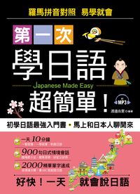 第一次學日語超簡單! [有聲書] 出版公司:哈福企業出版采舍國際總代理 作者:渡邊由里 類型:語言學習-日文學習 有聲書(含PDF電子書) 繁體中文版