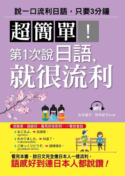 超簡單!第1次說日語, 就很流利 [有聲書] 出版公司:布可屋文化, 六六八企業出版易可數位行銷總代理 作者:杉本愛子、田中紀子合 類型:語言學習-日文學習 有聲書(含PDF電子書) 繁體中文版