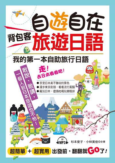 自遊自在 背包客旅遊日語 [有聲書] 出版公司:布可屋文化, 六六八企業出版易可數位行銷總代理 作者:杉本愛子、小林美佳合 類型:語言學習-日文學習 有聲書(含PDF電子書) 繁體中文版