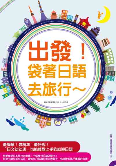 出發!袋著日語去旅行~ [有聲書] 出版公司:凱信企業管理顧問出版商流文化總經銷 作者:上杉哲 類型:語言學習-日文學習 有聲書(含PDF電子書) 繁體中文版
