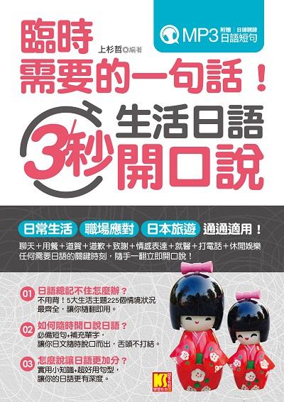 臨時需要的一句話!生活日語3秒開口說 [有聲書] 出版公司:凱信企業管理顧問出版商流文化總經銷 作者:上杉哲 類型:語言學習-日文學習 有聲書(含PDF電子書) 繁體中文版