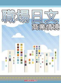 職場日文 [有聲書]:商業情境 出版公司:豪風出版 作者:阿倍麻理 類型:語言學習-日文學習 有聲書(含PDF電子書) 繁體中文版