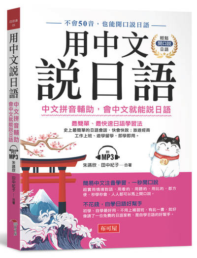 用中文說日語 [有聲書]:中文拼音輔助, 會中文就能說日語:不會50音, 也能開口說日語 出版公司:布可屋文化, 六六八企業出版易可數位行銷總代理 作者:朱讌欣、田中紀子合 類型:語言學習-日文學習 有聲書(含PDF電子書) 繁體中文版