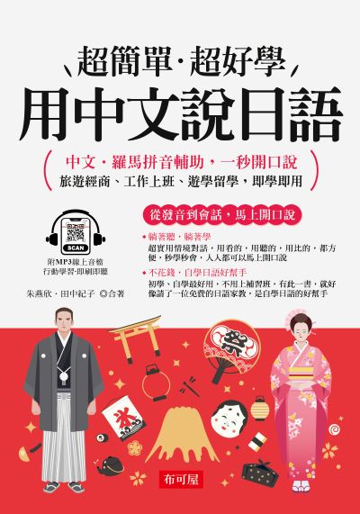 用中文說日語[有聲書] 出版公司:六六八 / 布可屋 作者:朱燕欣、田中紀子 類型:語言學習-日文學習 有聲書(含PDF電子書) 繁體中文版
