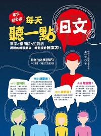 每天聽一點日文 [有聲書], 單字 短句篇 出版公司:凱信企管顧問 作者:上杉哲 類型:語言學習-日文學習 有聲書(含PDF電子書) 繁體中文版