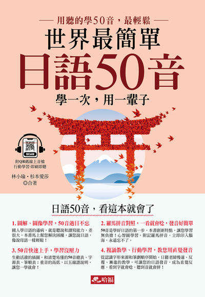 世界最簡單:日語50音 [有聲書] 出版公司:哈福 作者:林小瑜、杉本愛莎 類型:語言學習-日文學習 有聲書(含PDF電子書) 繁體中文版