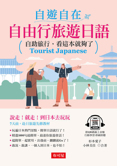 自遊自在自由行旅遊日語(附QR Code) [有聲書] 出版公司:六六八/布可屋 作者:杉本愛子、小林美佳 類型:語言學習-日文學習 有聲書(含PDF電子書) 繁體中文版