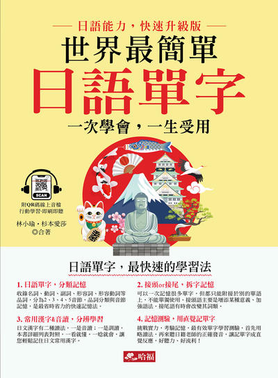 世界最簡單 日語單字(附QR Code) [有聲書] 出版公司:哈福 作者:林小瑜、杉本愛莎 類型:語言學習-日文學習 有聲書(含PDF電子書) 繁體中文版