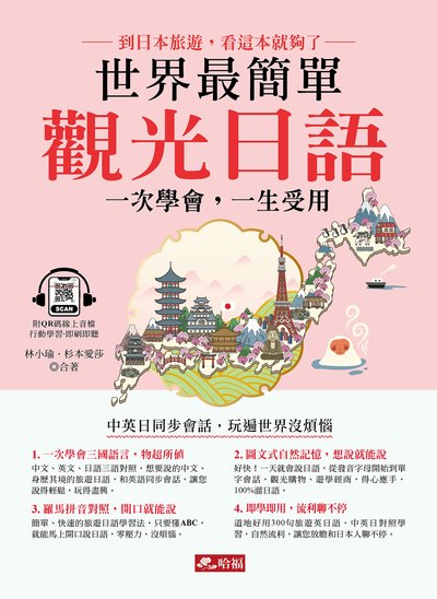 世界最簡單 觀光日語(附QR Code)[有聲書] 出版公司:哈福 作者:林小瑜、杉本愛莎 類型:語言學習-日文學習 有聲書(含PDF電子書) 繁體中文版