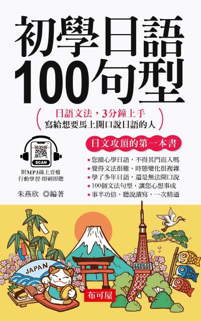 初學日語100句型(口袋書+)[有聲書] 出版公司:六六八 / 布可屋 作者:朱燕欣類型:語言學習-日學習 有聲書(含PDF電子書) 繁體中版