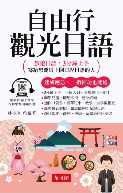 自由行觀光日語(口袋書+)[有聲書] 出版公司:六六八 / 布可屋 作者:林小瑜類型:語言學習-日學習 有聲書(含PDF電子書) 繁體中版