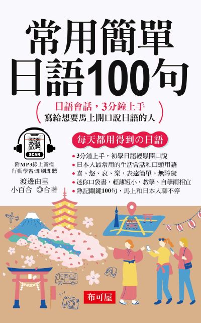 常用簡單日語100句(口袋書+)[有聲書] 出版公司:六六八 / 布可屋 作者:渡邊由里、小百合 類型:語言學習-日文學習 有聲書(含PDF電子書) 繁體中文版