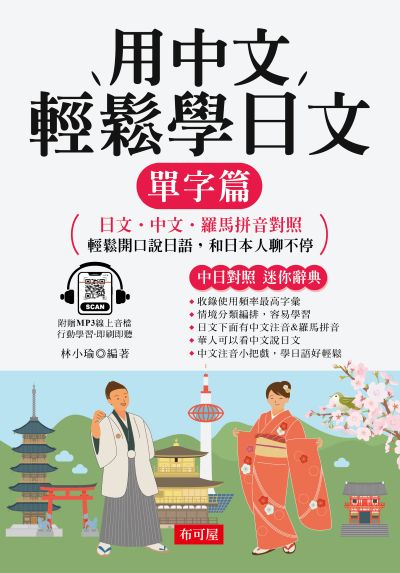 用中文輕鬆學日文 [有聲書]:單字篇 - 日文．中文．羅馬拼音對照，1秒開口說日語 出版公司:六六八/布可屋 作者:林小瑜類型:語言學習-日學習 有聲書(含PDF電子書) 繁體中版