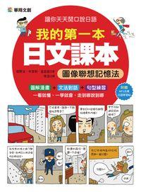 我的第一本日文課本 [有聲書]:圖像聯想記憶法 出版公司:源樺出版聯合發行經銷 作者:野治、朴世利、金志 類型:語言學習-日文學習 有聲書(含PDF電子書) 繁體中文版