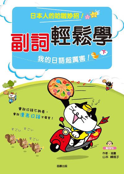 副詞輕鬆學 [有聲書]:我的日語超厲害!:日本人的哈啦妙招!. 下 出版公司:笛藤出版聯合發行總經銷 作者:山本峰規子.插畫 類型:語言學習-日文學習 有聲書(含PDF電子書) 繁體中文版